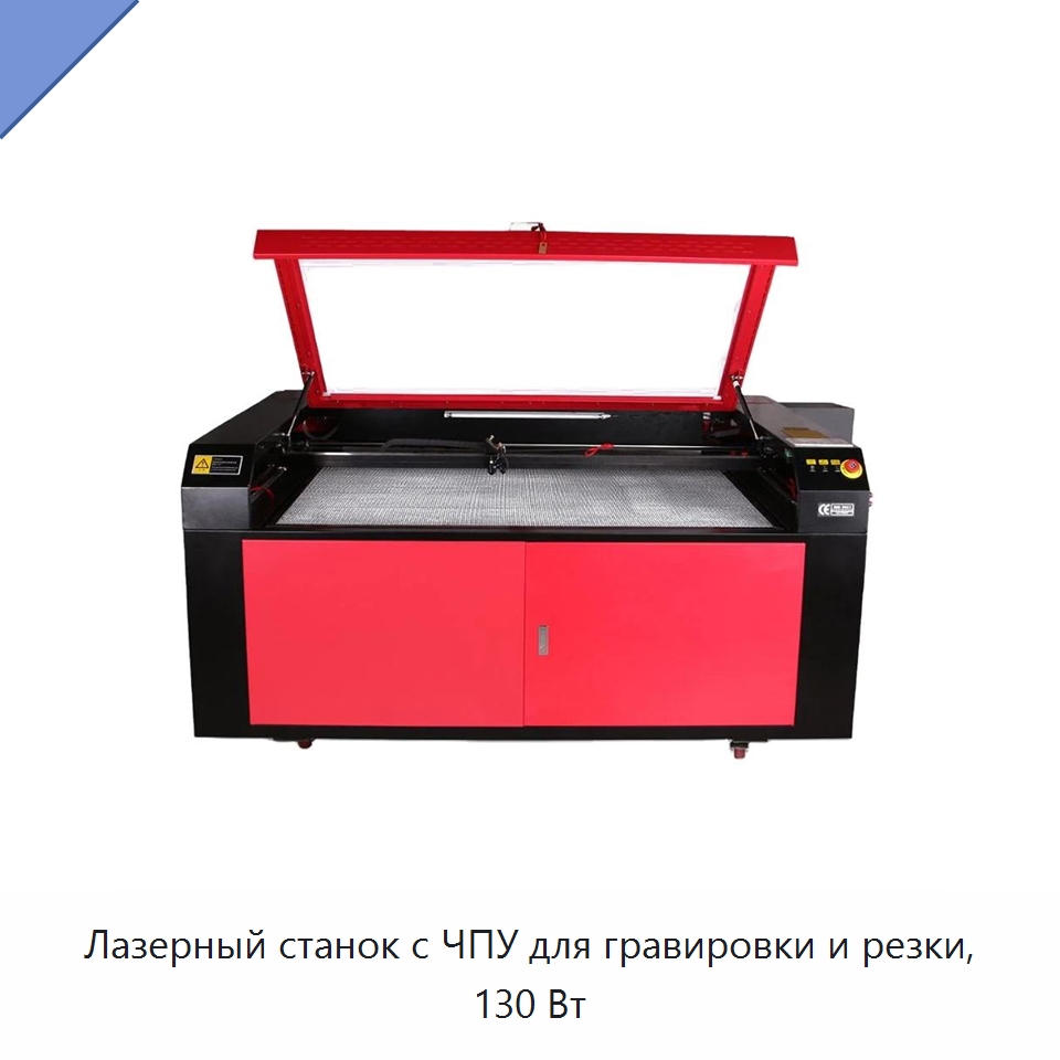 Лазерный станок с ЧПУ для гравировки и резки, 130 Вт — Лазерные гравировальные станки