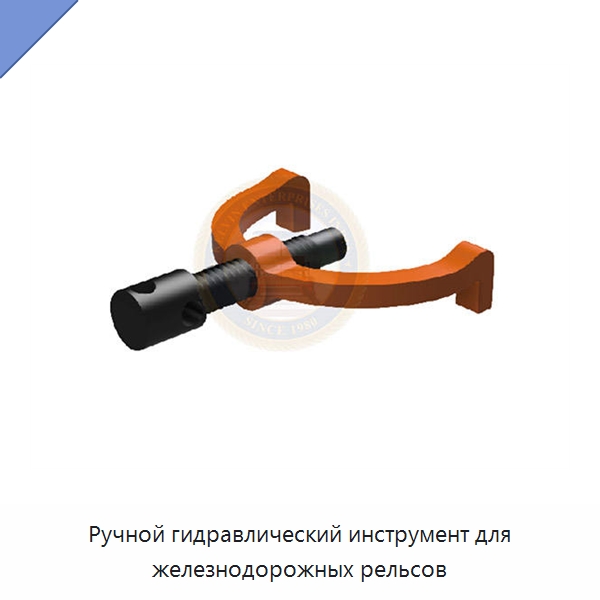 Ручной гидравлический инструмент для железнодорожных рельсов — Специальный ручной инструмент