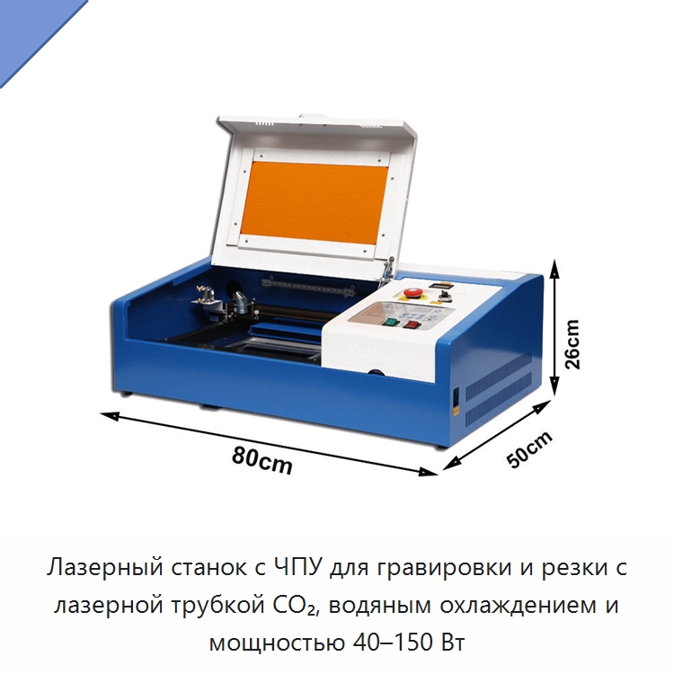 Лазерный станок с ЧПУ для гравировки и резки с лазерной трубкой CO₂, водяным охлаждением и мощностью 40–150 Вт — Лазерные гравировальные станки