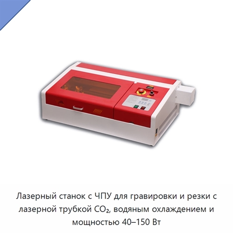 Лазерный станок с ЧПУ для гравировки и резки с лазерной трубкой CO₂, водяным охлаждением и мощностью 40–150 Вт