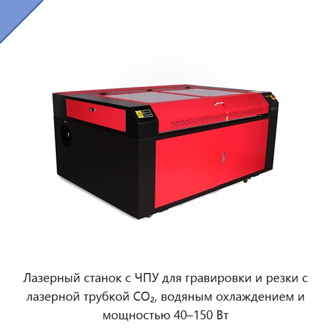 Лазерный станок с ЧПУ для гравировки и резки с лазерной трубкой CO₂, водяным охлаждением и мощностью 40–150 Вт