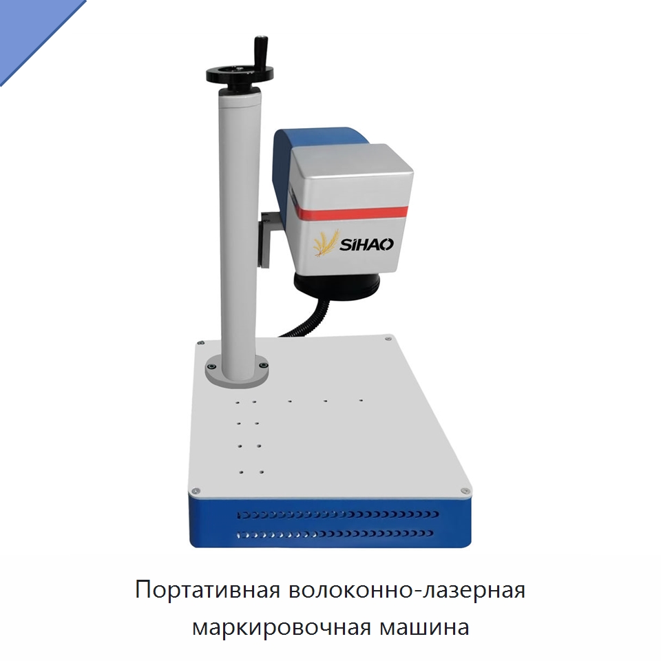 Портативная волоконно-лазерная маркировочная машина — Лазерные маркировочные станки