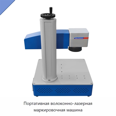Портативная волоконно-лазерная маркировочная машина