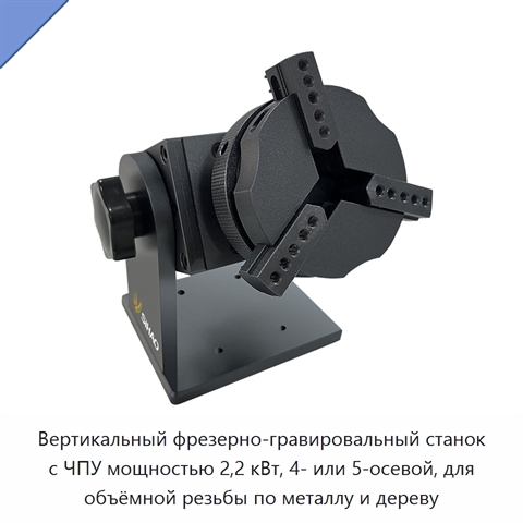 Вертикальный фрезерно-гравировальный станок с ЧПУ мощностью 2,2 кВт, 4- или 5-осевой, для объёмной резьбы по металлу и дереву