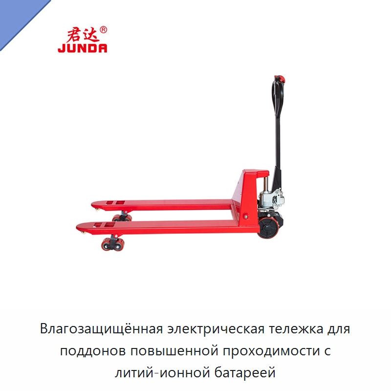 Влагозащищённая электрическая тележка для поддонов повышенной проходимости с литий-ионной батареей — Вилочные погрузчики