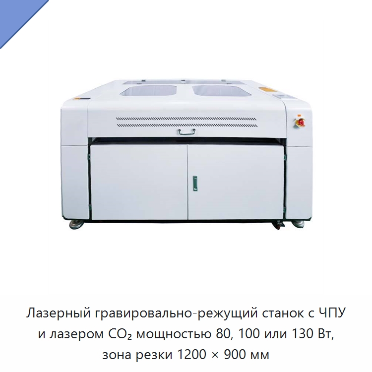 Лазерный гравировально-режущий станок с ЧПУ и лазером CO₂ мощностью 80, 100 или 130 Вт, зона резки 1200 × 900 мм — Станки лазерной резки