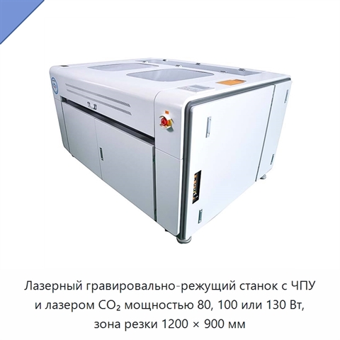 Лазерный гравировально-режущий станок с ЧПУ и лазером CO₂ мощностью 80, 100 или 130 Вт, зона резки 1200 × 900 мм