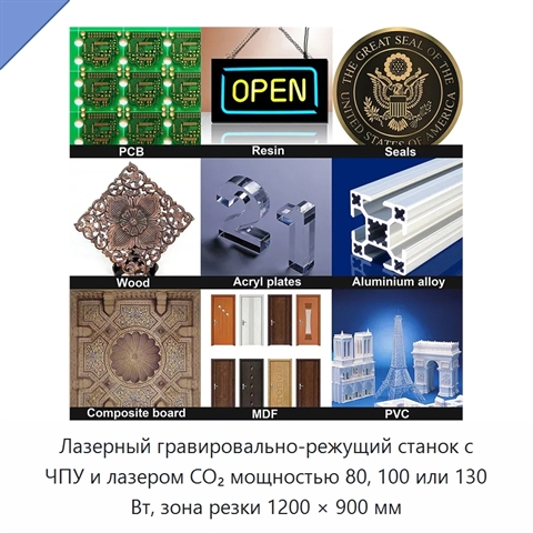 Лазерный гравировально-режущий станок с ЧПУ и лазером CO₂ мощностью 80, 100 или 130 Вт, зона резки 1200 × 900 мм