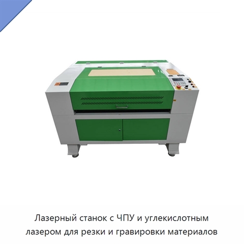 Лазерный станок с ЧПУ и углекислотным лазером для резки и гравировки материалов