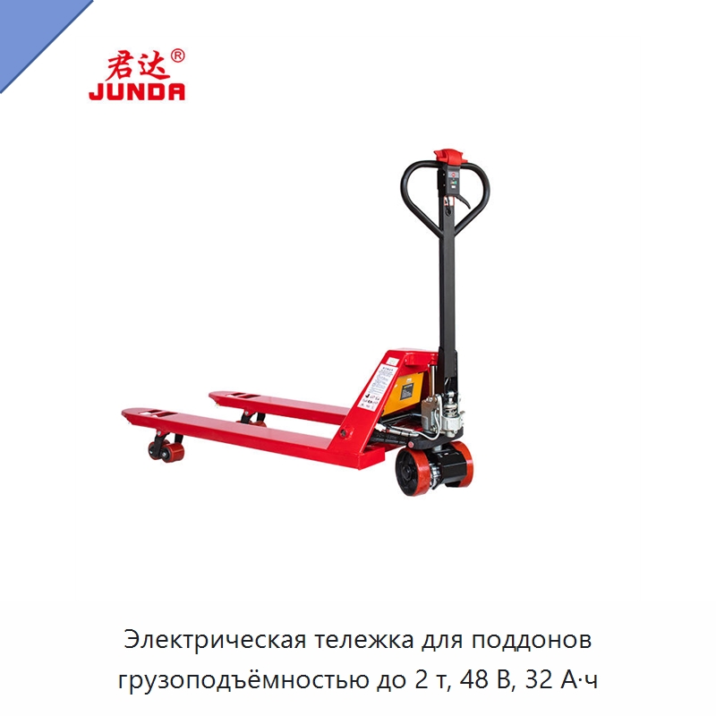 Электрическая тележка для поддонов грузоподъёмностью до 2 т, 48 В, 32 А·ч — Вилочные погрузчики