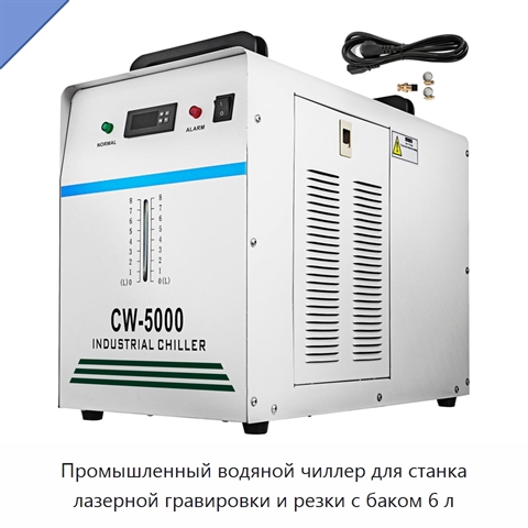Промышленный водяной чиллер для станка лазерной гравировки и резки с баком 6 л