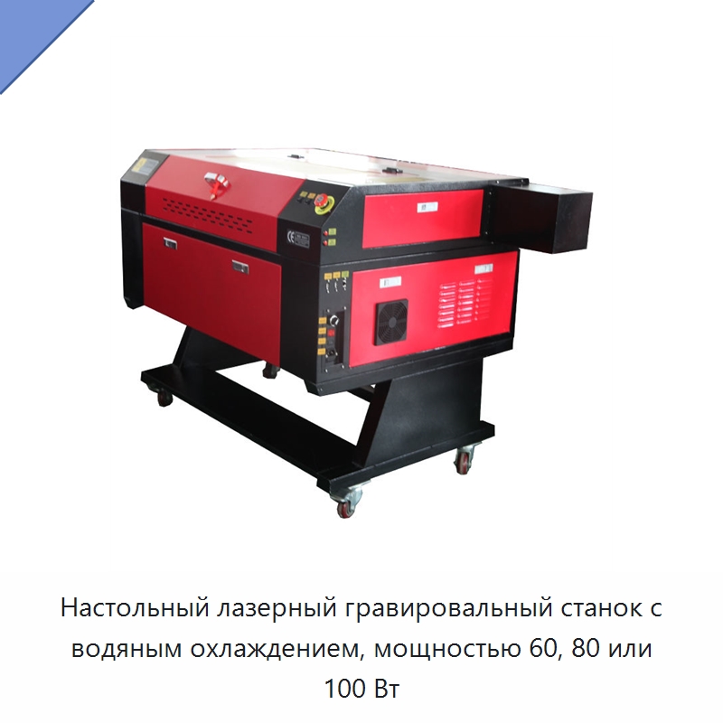 Настольный лазерный гравировальный станок с водяным охлаждением, мощностью 60, 80 или 100 Вт — Лазерные гравировальные станки