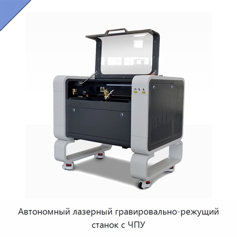 Автономный лазерный гравировально-режущий станок с ЧПУ