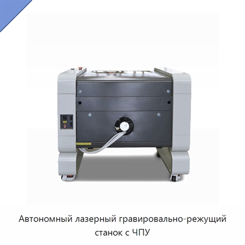 Автономный лазерный гравировально-режущий станок с ЧПУ