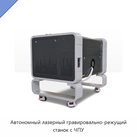 Автономный лазерный гравировально-режущий станок с ЧПУ