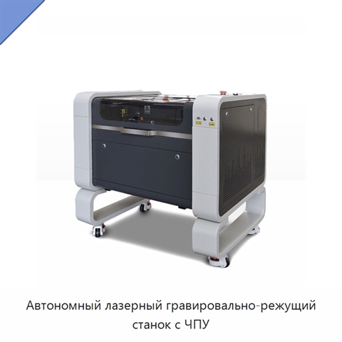 Автономный лазерный гравировально-режущий станок с ЧПУ