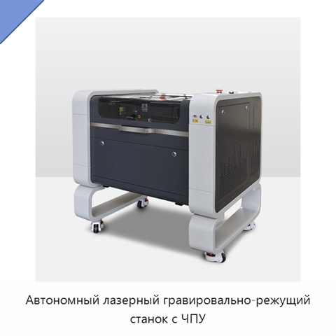 Автономный лазерный гравировально-режущий станок с ЧПУ