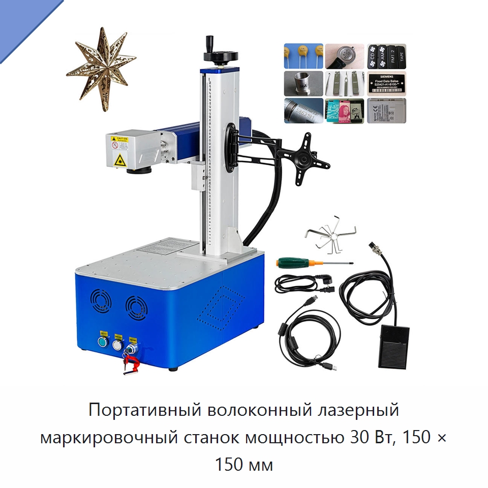 Портативный волоконный лазерный маркировочный станок мощностью 30 Вт, 150 × 150 мм — Лазерные маркировочные станки