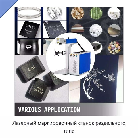 Лазерный маркировочный станок раздельного типа