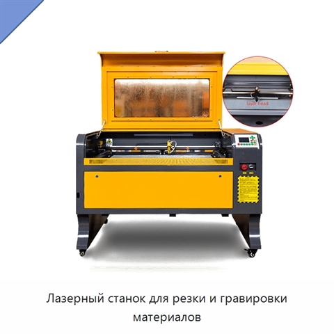 Лазерный станок для резки и гравировки материалов