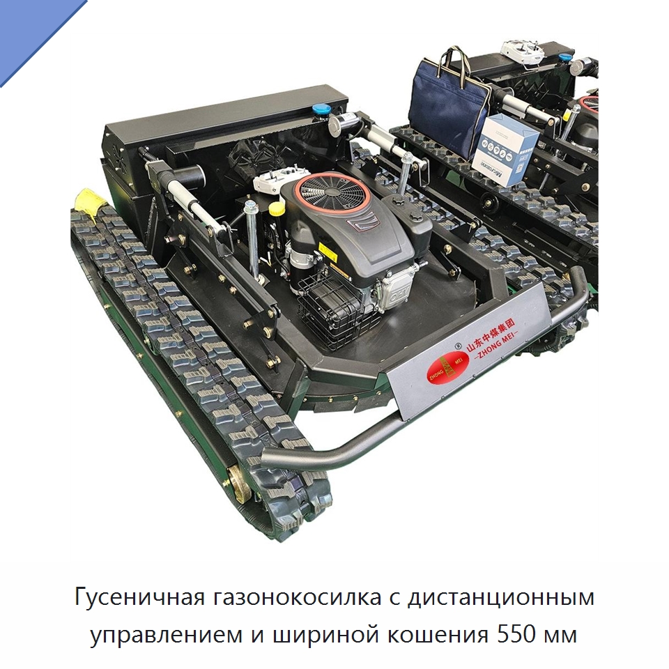 Гусеничная газонокосилка с дистанционным управлением и шириной кошения 550 мм — Специальная строительная техника