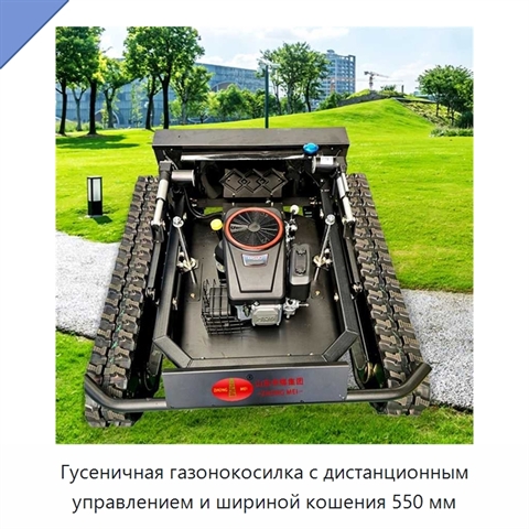 Гусеничная газонокосилка с дистанционным управлением и шириной кошения 550 мм