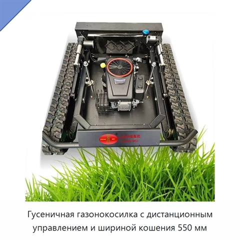 Гусеничная газонокосилка с дистанционным управлением и шириной кошения 550 мм