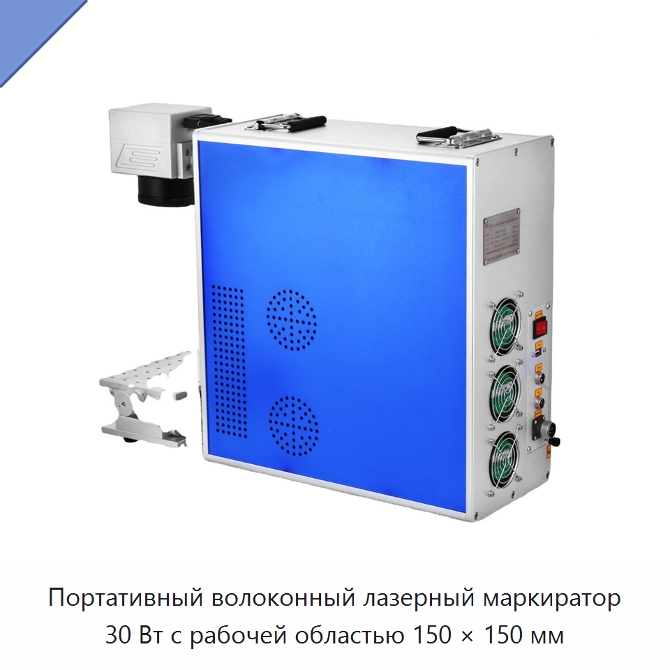 Портативный волоконный лазерный маркиратор 30 Вт с рабочей областью 150 × 150 мм — Лазерные маркировочные станки
