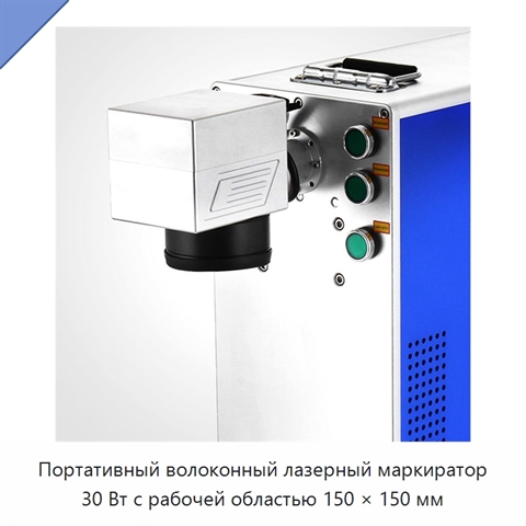 Портативный волоконный лазерный маркиратор 30 Вт с рабочей областью 150 × 150 мм