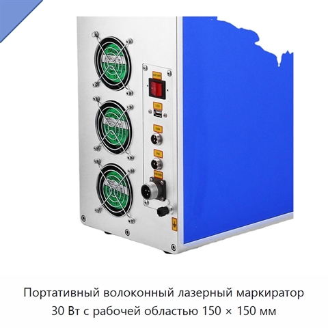 Портативный волоконный лазерный маркиратор 30 Вт с рабочей областью 150 × 150 мм