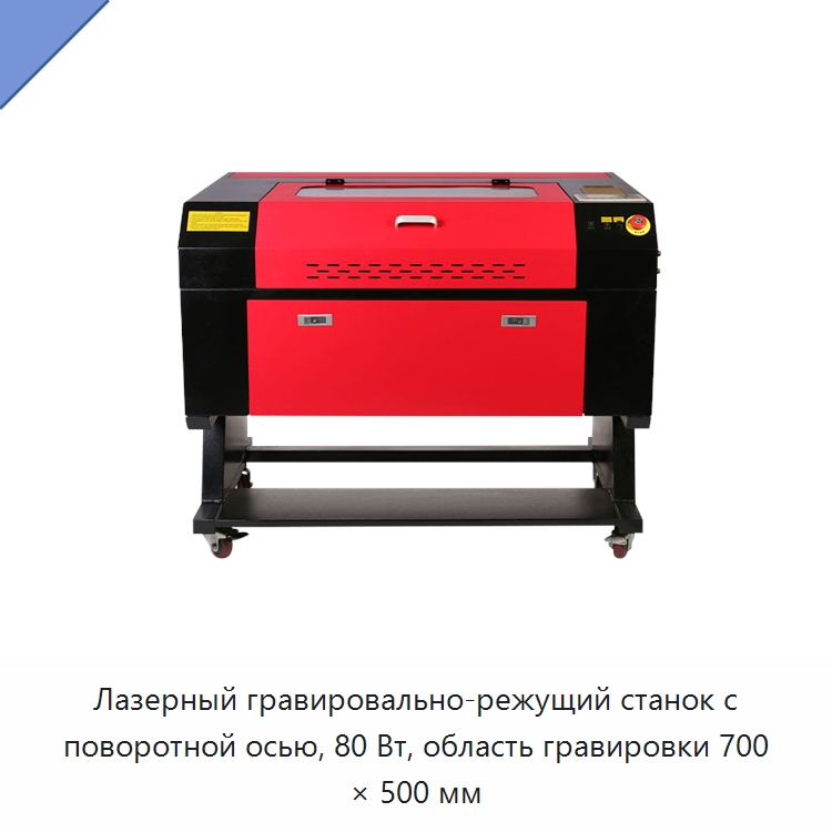 Лазерный гравировально-режущий станок с поворотной осью, 80 Вт, область гравировки 700 × 500 мм — Лазерные гравировальные станки