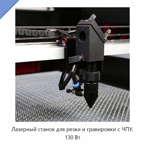 Лазерный станок для резки и гравировки с ЧПУ, 130 Вт