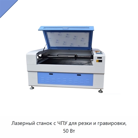 Лазерный станок с ЧПУ для резки и гравировки, 50 Вт
