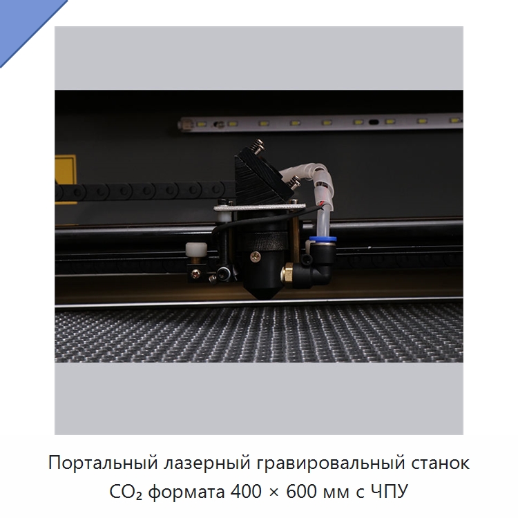 Портальный лазерный гравировальный станок CO₂ формата 400 × 600 мм с ЧПУ — Лазерные гравировальные станки