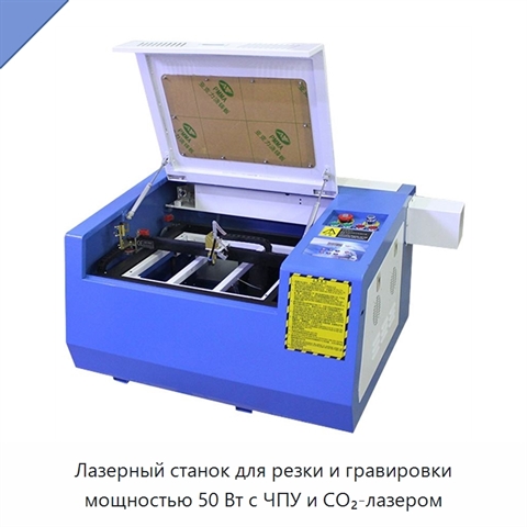 Лазерный станок для резки и гравировки мощностью 50 Вт с ЧПУ и CO₂-лазером