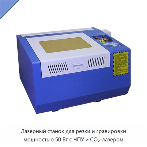 Лазерный станок для резки и гравировки мощностью 50 Вт с ЧПУ и CO₂-лазером