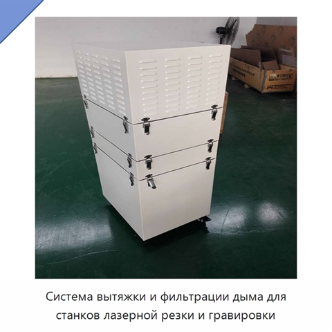 Система вытяжки и фильтрации дыма для станков лазерной резки и гравировки