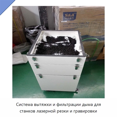 Система вытяжки и фильтрации дыма для станков лазерной резки и гравировки