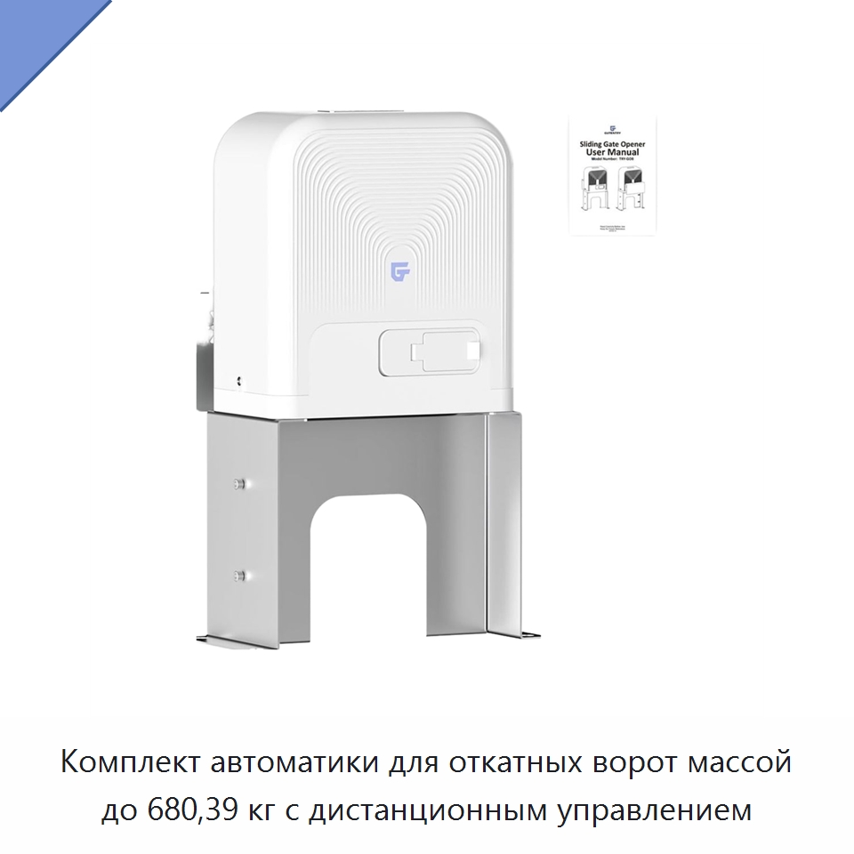 Комплект автоматики для откатных ворот массой до 680,39 кг с дистанционным управлением — Специальное сервисное оборудование