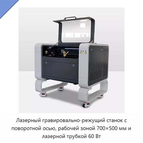 Лазерный гравировально-режущий станок с поворотной осью, рабочей зоной 700×500 мм и лазерной трубкой 60 Вт