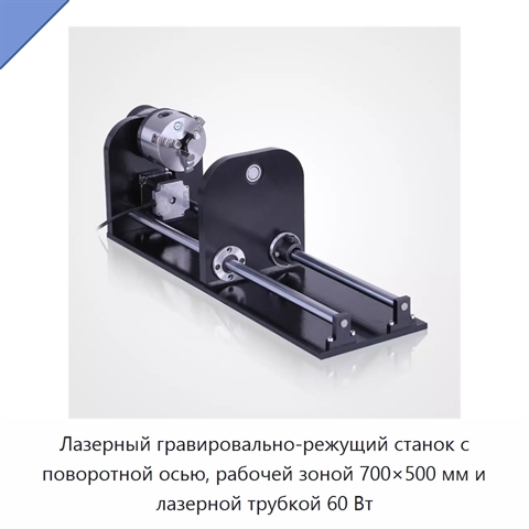 Лазерный гравировально-режущий станок с поворотной осью, рабочей зоной 700×500 мм и лазерной трубкой 60 Вт