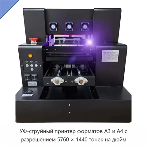 УФ-струйный принтер форматов A3 и A4 с разрешением 5760 × 1440 точек на дюйм