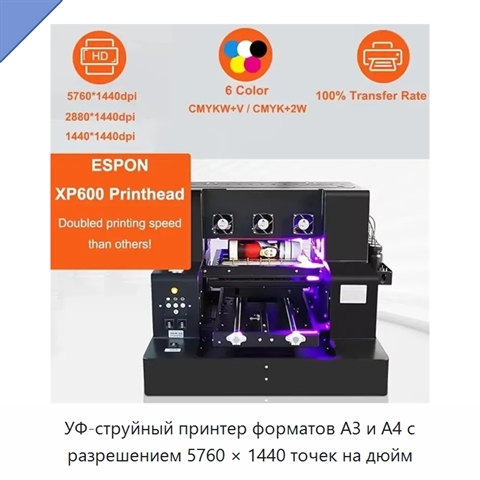УФ-струйный принтер форматов A3 и A4 с разрешением 5760 × 1440 точек на дюйм