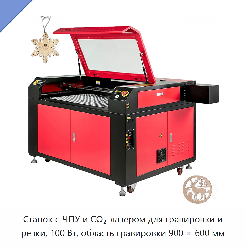 Станок с ЧПУ и CO₂-лазером для гравировки и резки, 100 Вт, область гравировки 900 × 600 мм — Лазерные гравировальные станки