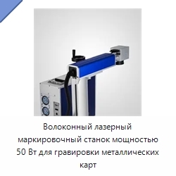 Волоконный лазерный маркировочный станок мощностью 50 Вт для гравировки металлических карт
