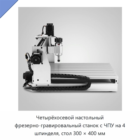 Четырёхосевой настольный фрезерно-гравировальный станок с ЧПУ на 4 шпинделя, стол 300 × 400 мм