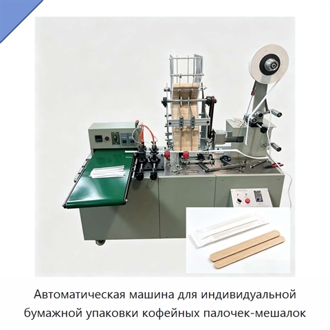 Автоматическая машина для индивидуальной бумажной упаковки кофейных палочек-мешалок