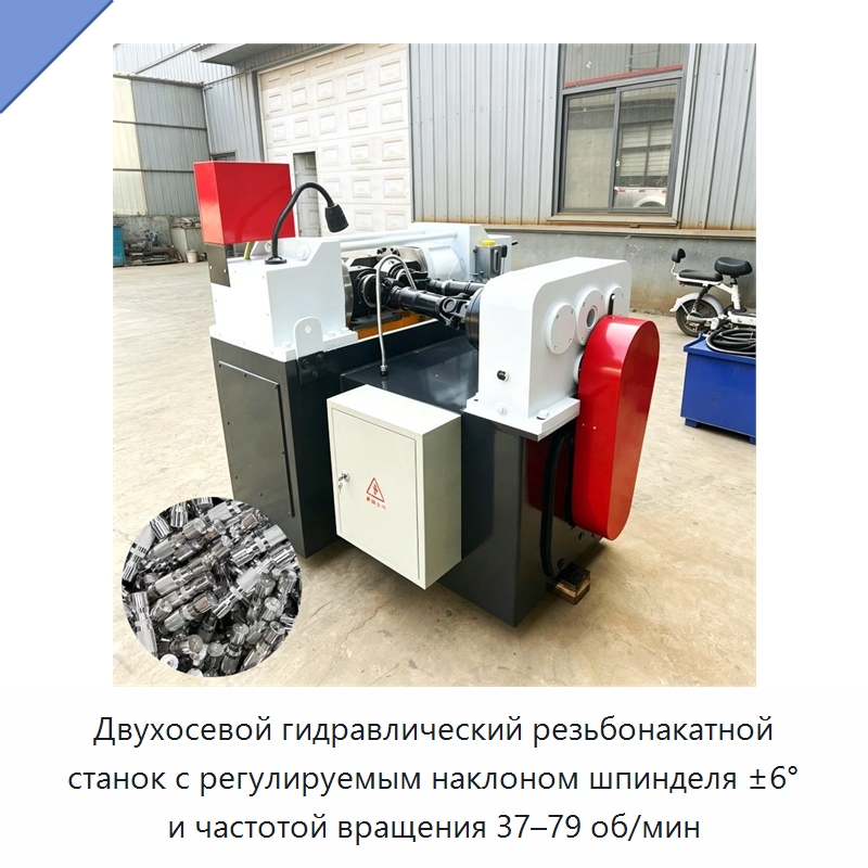 Двухосевой гидравлический резьбонакатной станок с регулируемым наклоном шпинделя ±6° и частотой вращения 37–79 об/мин — Специальное оборудование для металлообработки и металлургии