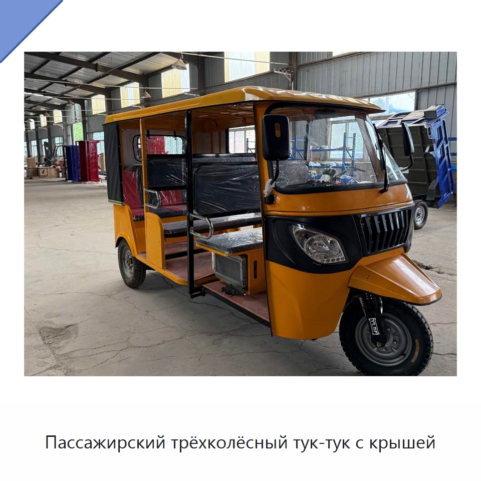 Пассажирский трёхколёсный тук-тук с крышей — Специальные машины и промышленное оборудование