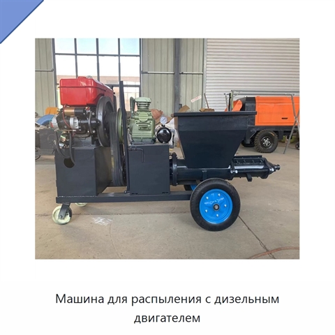 Машина для распыления с дизельным двигателем